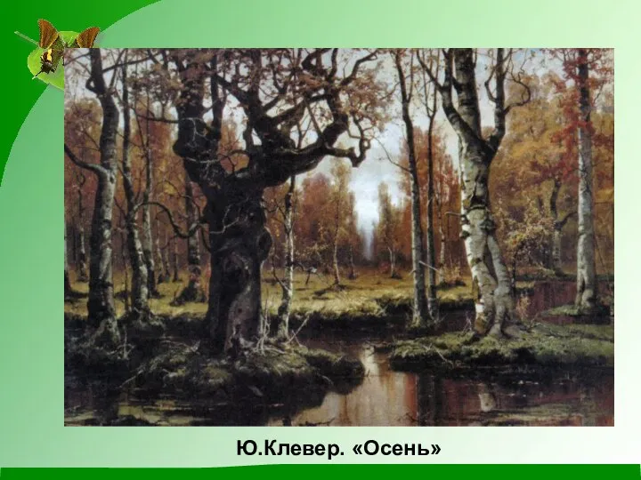 Ю.Клевер. «Осень»