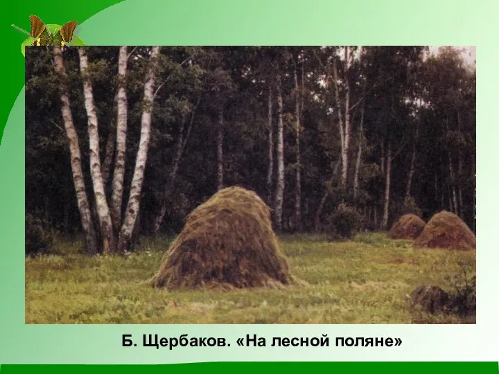 Б. Щербаков. «На лесной поляне»