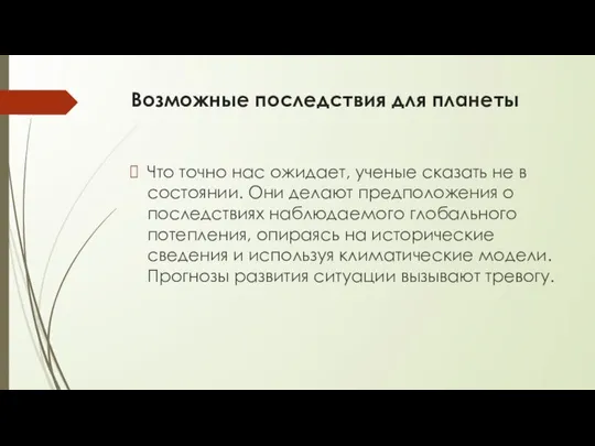 Возможные последствия для планеты Что точно нас ожидает, ученые сказать не