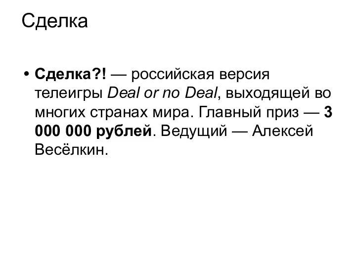 Сделка Сделка?! — российская версия телеигры Deal or no Deal, выходящей