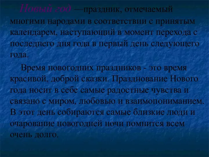 Новый год —праздник, отмечаемый многими народами в соответствии с принятым календарем,