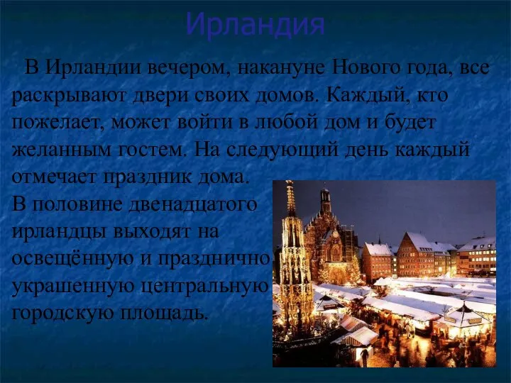 Ирландия В Ирландии вечером, накануне Нового года, все раскрывают двери своих