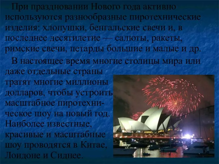 При праздновании Нового года активно используются разнообразные пиротехнические изделия: хлопушки, бенгальские