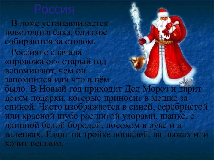 Россия В доме устанавливается новогодняя ёлка, близкие собираются за столом. Россияне