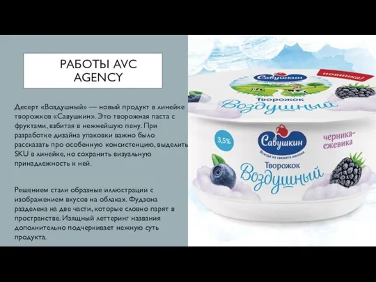 РАБОТЫ AVC AGENCY Десерт «Воздушный» — новый продукт в линейке творожков