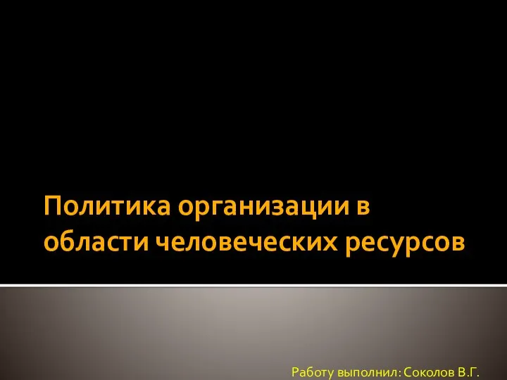 Политика организации в области человеческих ресурсов