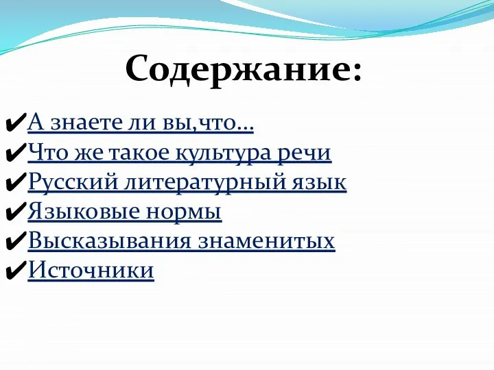 Содержание: А знаете ли вы,что… Что же такое культура речи Русский