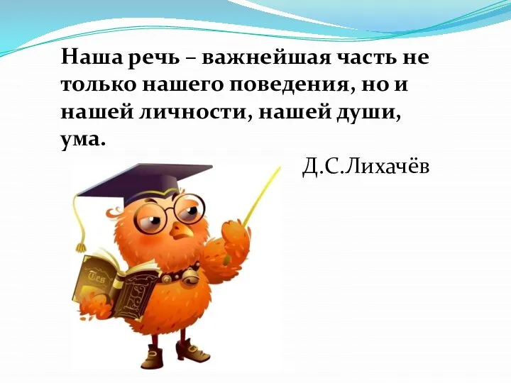 Наша речь – важнейшая часть не только нашего поведения, но и