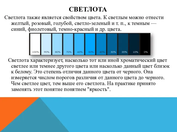 СВЕТЛОТА Светлота также является свойством цвета. К светлым можно отнести желтый,