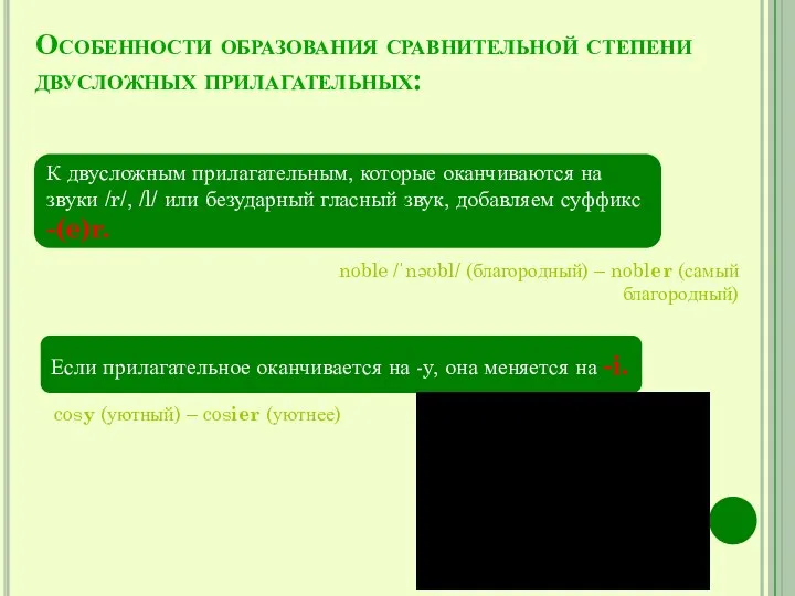 Особенности образования сравнительной степени двусложных прилагательных: К двусложным прилагательным, которые оканчиваются