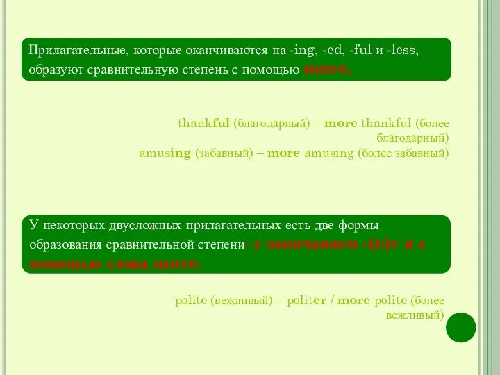 Прилагательные, которые оканчиваются на -ing, -ed, -ful и -less, образуют сравнительную