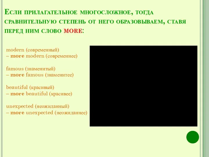 Если прилагательное многосложное, тогда сравнительную степень от него образовываем, ставя перед