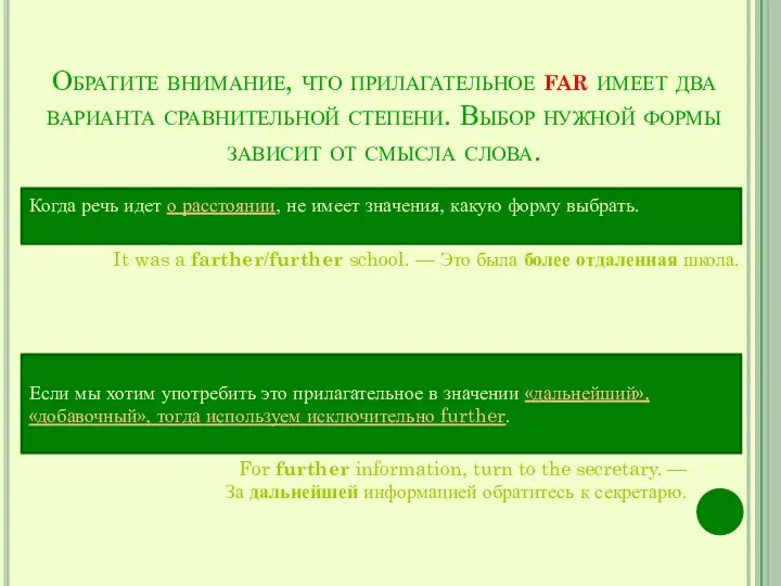 Обратите внимание, что прилагательное far имеет два варианта сравнительной степени. Выбор