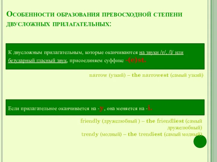 Особенности образования превосходной степени двусложных прилагательных: К двусложным прилагательным, которые оканчиваются