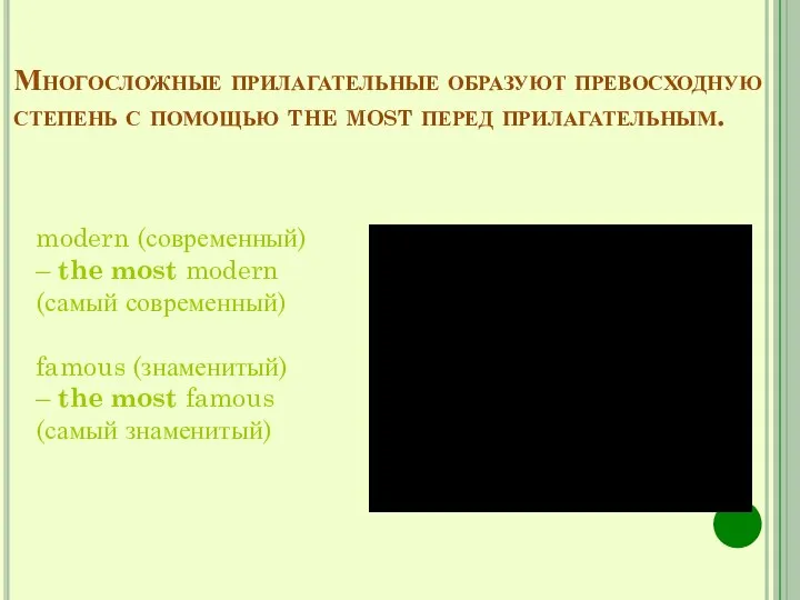 Многосложные прилагательные образуют превосходную степень с помощью the most перед прилагательным.