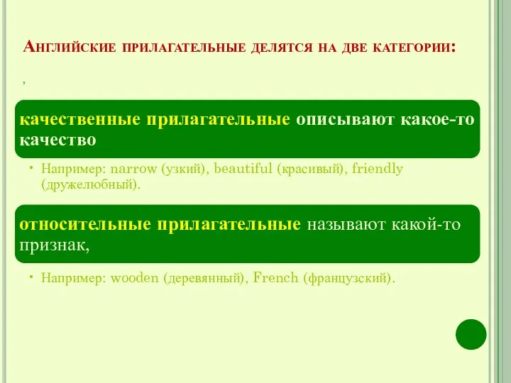 Английские прилагательные делятся на две категории: ,