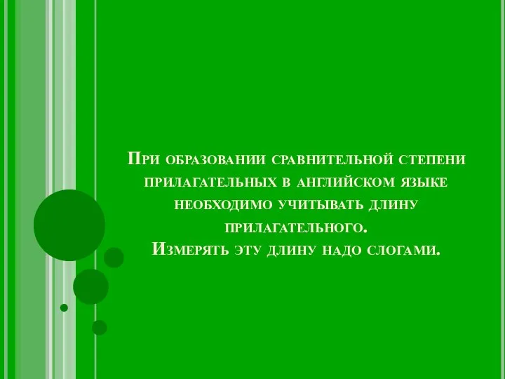 При образовании сравнительной степени прилагательных в английском языке необходимо учитывать длину