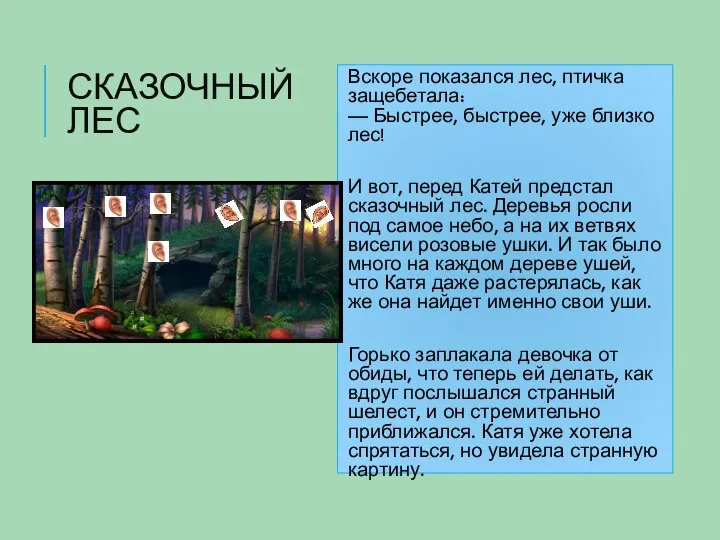 СКАЗОЧНЫЙ ЛЕС Вскоре показался лес, птичка защебетала: — Быстрее, быстрее, уже