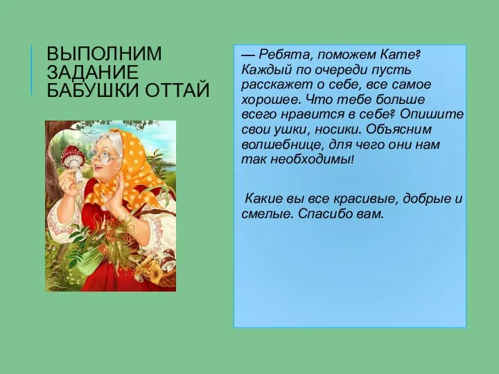 ВЫПОЛНИМ ЗАДАНИЕ БАБУШКИ ОТТАЙ — Ребята, поможем Кате? Каждый по очереди