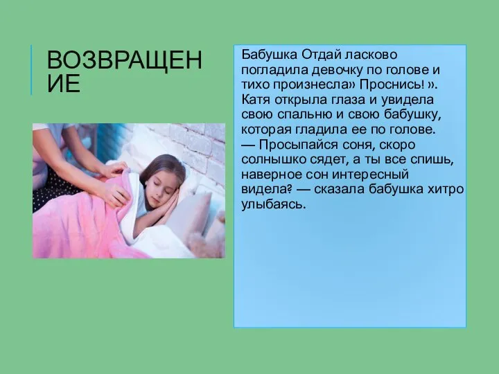 ВОЗВРАЩЕНИЕ Бабушка Отдай ласково погладила девочку по голове и тихо произнесла»