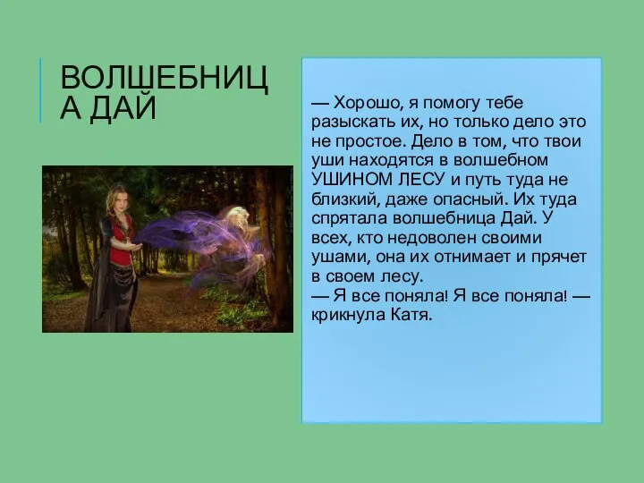 ВОЛШЕБНИЦА ДАЙ — Хорошо, я помогу тебе разыскать их, но только