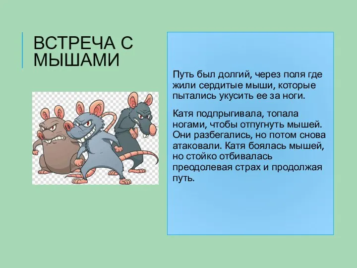 ВСТРЕЧА С МЫШАМИ Путь был долгий, через поля где жили сердитые