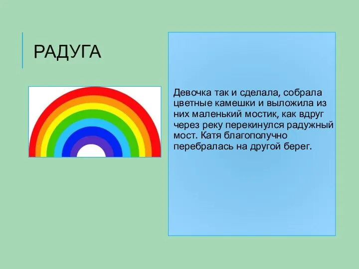 РАДУГА Девочка так и сделала, собрала цветные камешки и выложила из