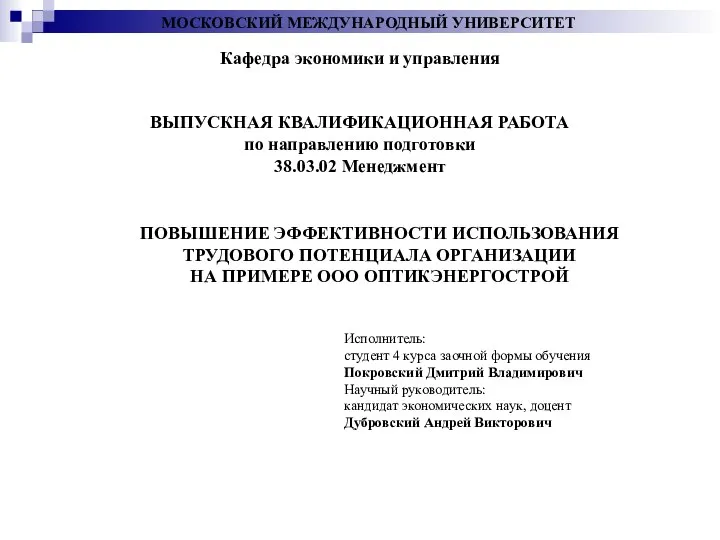 Повышение эффективности использования трудового потенциала организации