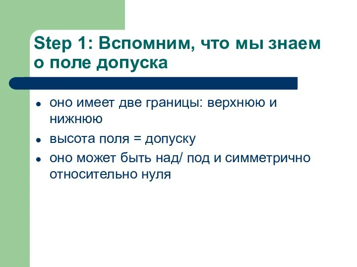 Step 1: Вспомним, что мы знаем о поле допуска оно имеет