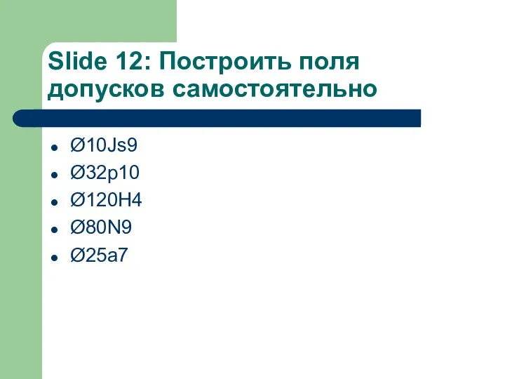 Slide 12: Построить поля допусков самостоятельно Ø10Js9 Ø32p10 Ø120H4 Ø80N9 Ø25a7