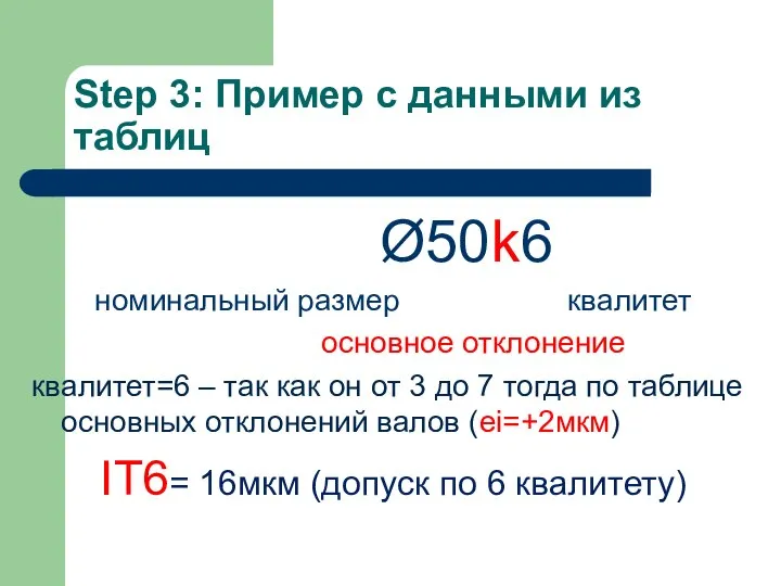 Step 3: Пример с данными из таблиц Ø50k6 номинальный размер квалитет