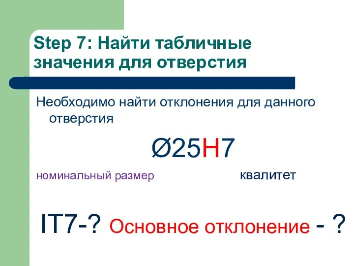 Step 7: Найти табличные значения для отверстия Необходимо найти отклонения для