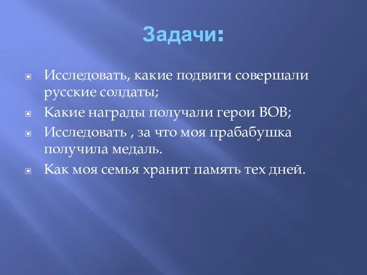 Задачи: Исследовать, какие подвиги совершали русские солдаты; Какие награды получали герои