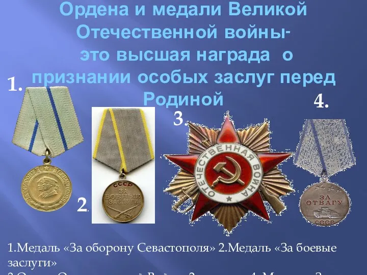 Ордена и медали Великой Отечественной войны- это высшая награда о признании
