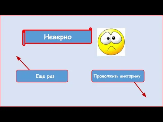 Неверно Еще раз Продолжить викторину