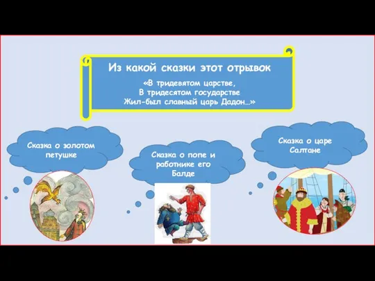 Из какой сказки этот отрывок «В тридевятом царстве, В тридесятом государстве