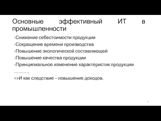 Основные эффективный ИТ в промышленности -Снижение себестоимости продукции -Сокращение времени производства