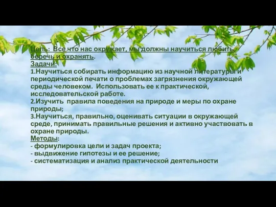 Цель: Все что нас окружает, мы должны научиться любить, беречь и