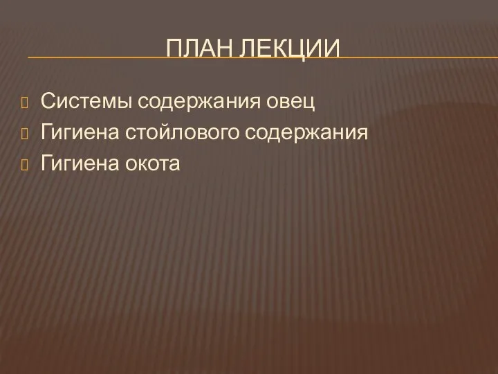 ПЛАН ЛЕКЦИИ Системы содержания овец Гигиена стойлового содержания Гигиена окота