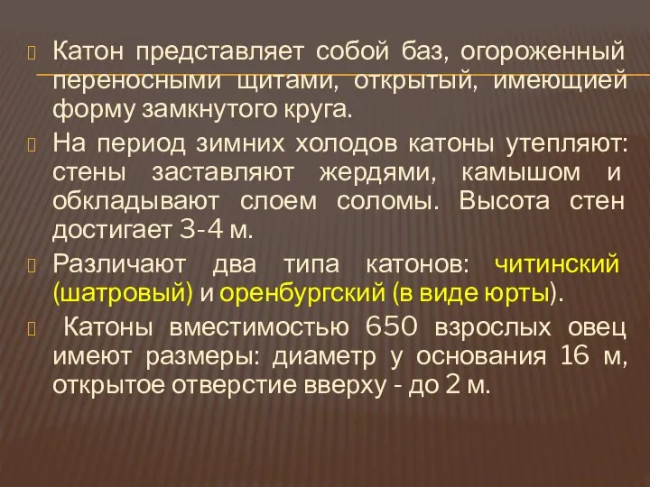 Катон представляет собой баз, огороженный переносными щитами, открытый, имеющией форму замкнутого