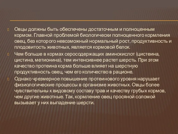 Овцы должны быть обеспечены достаточным и полноценным кормом. Главной проблемой биологически