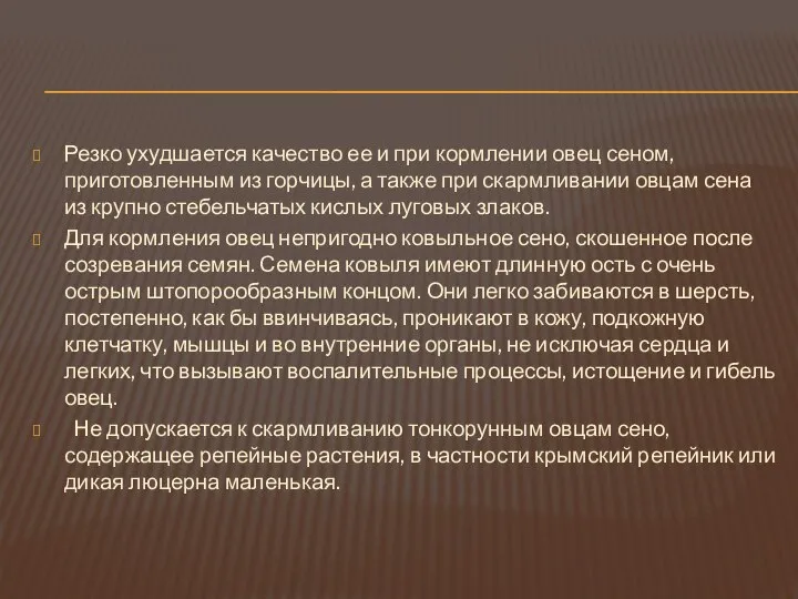 Резко ухудшается качество ее и при кормлении овец сеном, приготовленным из