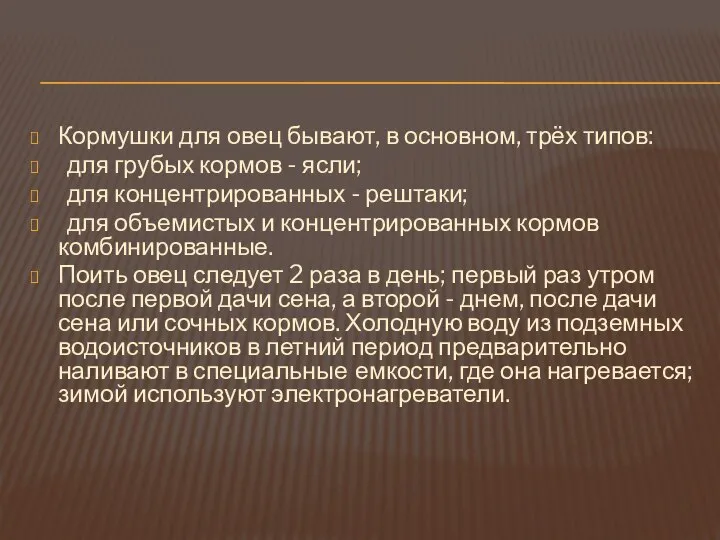 Кормушки для овец бывают, в основном, трёх типов: для грубых кормов