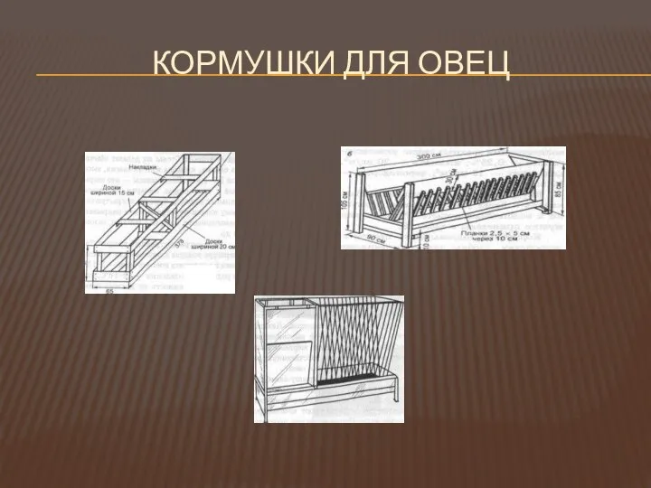 КОРМУШКИ ДЛЯ ОВЕЦ