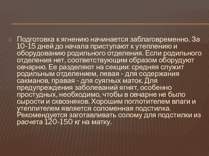 Подготовка к ягнению начинается заблаговременно. За 10-15 дней до начала приступают