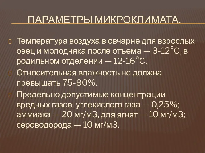 ПАРАМЕТРЫ МИКРОКЛИМАТА. Температура воздуха в овчарне для взрослых овец и молодняка