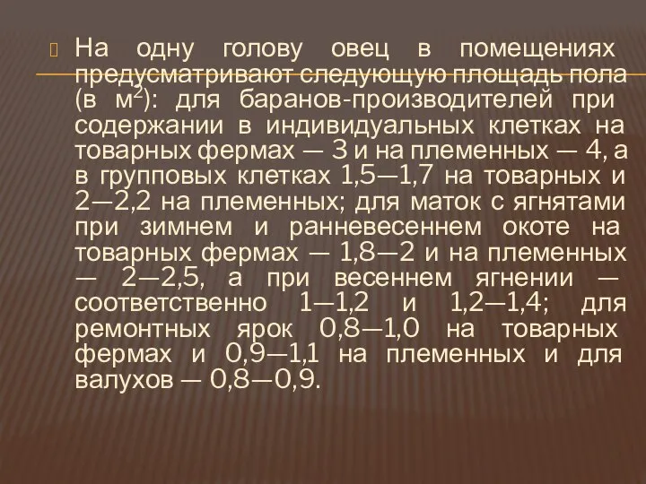 На одну голову овец в помещениях предусматривают следующую площадь пола (в