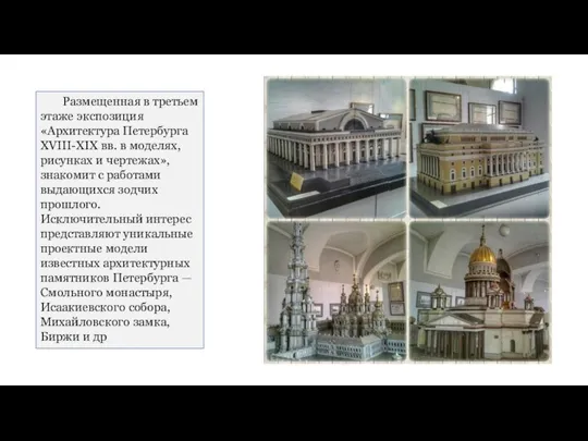 Размещенная в третьем этаже экспозиция «Архитектура Петербурга XVIII-XIX вв. в моделях,