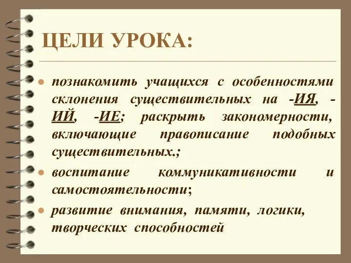 ЦЕЛИ УРОКА: познакомить учащихся с особенностями склонения существительных на -ИЯ, -ИЙ,