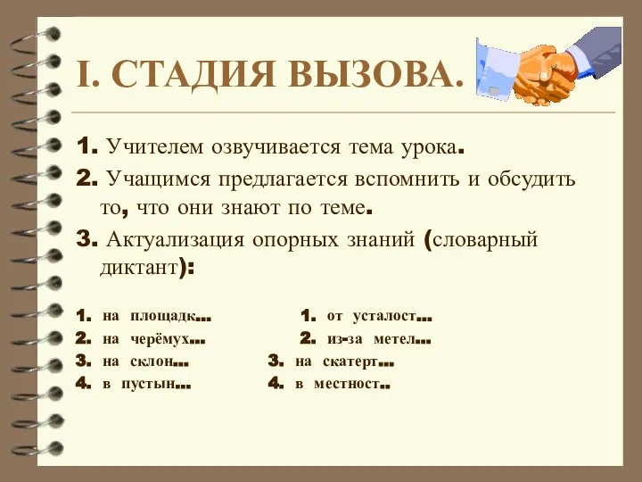 I. СТАДИЯ ВЫЗОВА. 1. Учителем озвучивается тема урока. 2. Учащимся предлагается